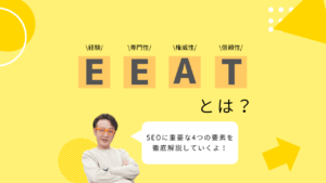 Googleの検索品質評価基準であるE-E-A-T（経験、専門性、権威性、信頼性）の概念を解説する画像。
