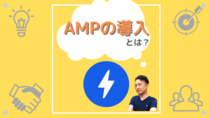 AMPの導入とはと記載された画像