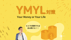 黄色を基調とした背景に、YMYL（Your Money or Your Life）対策の解説文が書かれた画像。解説文の横には、記事の執筆者とみられる男性の写真が添えられている。