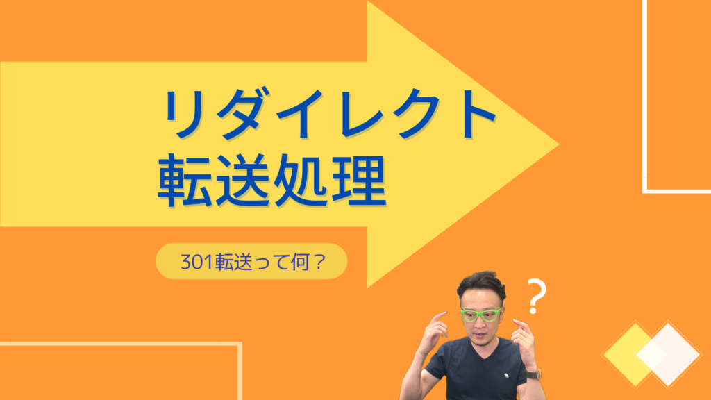 リダイレクト転送処理 301転送って何?と記載された画像