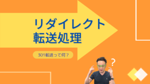 リダイレクト転送処理 301転送って何？と記載された画像
