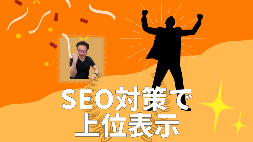 SEO対策で上位表示と記載された画像 オレンジの背景前にやる気がある男性の写真とイラストが配置されている