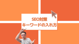 SEO対策キーワードの入れ方という文章と、その文章を指差す男性の画像