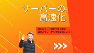 サーバの高速化　適切なサーバ設定で最大限の通信パフォーマンスを発揮しようと記載された画像