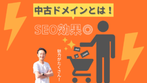 中古ドメインを解説する画像　オレンジ背景の前に男性が映っている