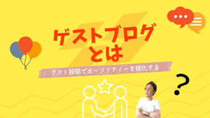 「ゲストブログとは ゲスト投稿でオーソリティーを強化する 」と書かれた画面の前で、 他サイトへの寄稿によるリンクや権威性の獲得の仕組み を解説する男性。
