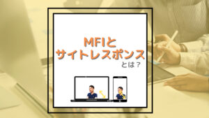 モバイルファーストインデックス(MFI)と、サイトのレスポンシブデザインの関係性を表した図。PCとスマホの画面表示の違いが示されている。