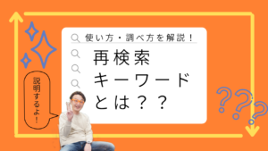 再検索キーワードを解説する画像