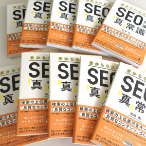 目からウロコのSEO対策「真」常識