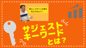 サジェストキーワードとは？と記載された画像