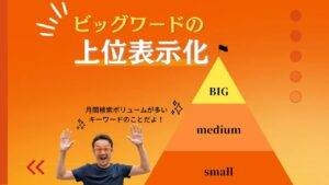 ビッグワードの上位表示化