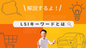 LSIキーワードを解説することを強調した画像 オレンジと黄色の背景と説明する男性が表示されている
