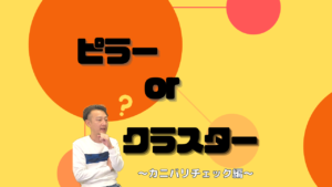 ピラー or クラスター~カニバリチェック編~と記載された画像