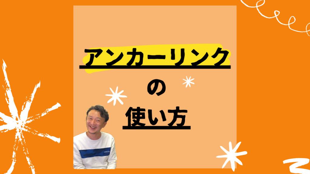 アンカーリンクの使い方と記載された画像