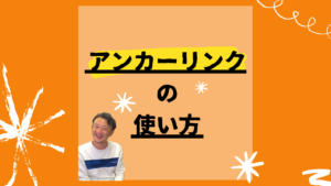 アンカーリンクの使い方と記載された画像