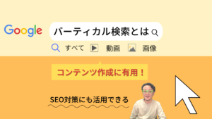 バーティカル検索とは？と記載された画像