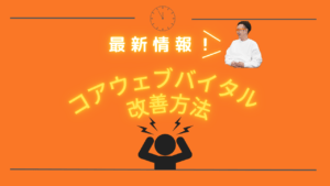 コアウェブバイタル改善方法を解説する記事のアイキャッチ画像 オレンジ色の背景に最新情報!コアウェブバイタル改善方法というテキストと笑顔の柏崎剛と頭を抱える人のイラストが配置されている