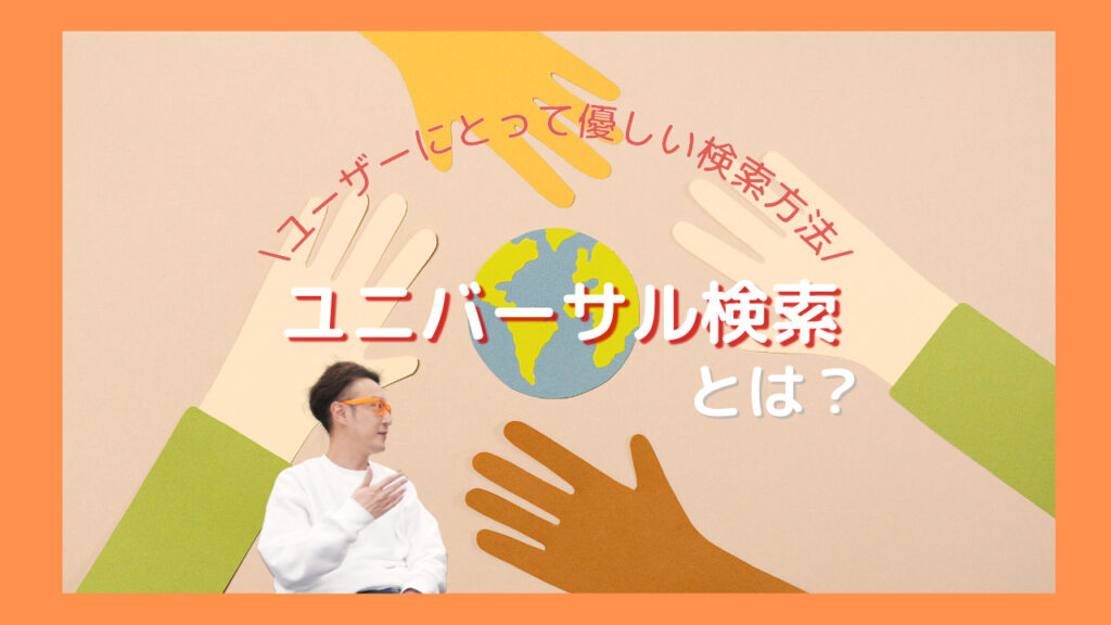 ユーザーにとって優しい検索方法　ユニバーサル検索とは