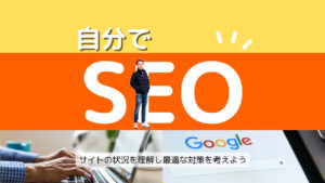 自分でSEO対策 サイトの状況を理解し最適な対策を考えようと記載された画像