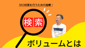 オレンジと黄色を基調とした背景に「検索ボリュームとは」と書かれた解説画像。文字の隣には、記事の執筆者とみられる男性の姿が映っている。