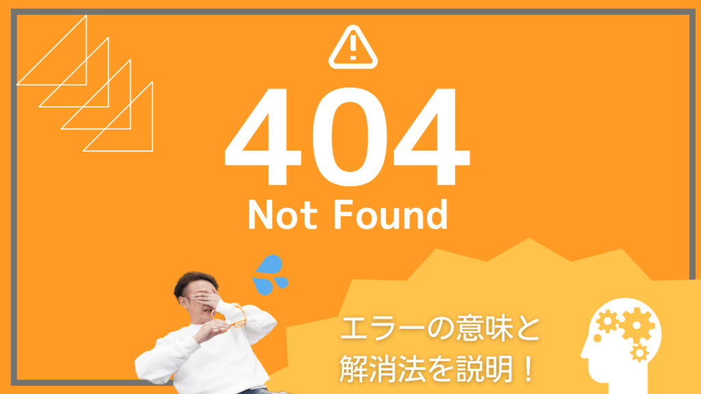 『404 Not Found エラーの意味と解消法を解説！』と記載された文章と、その近くにいる男性。