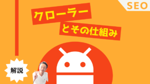 「クローラーとその仕組み」という見出しが書かれた解説画像。文字の横には、記事の執筆者とみられる男性の姿が映っている。