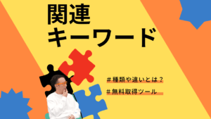 「関連キーワード #種類や違いとは #無料取得ツール」という見出しが書かれた解説画像。文字の横には、記事の執筆者とみられる男性の姿が映っている。