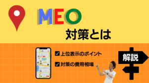 「MEO（マップエンジン最適化）とは何か」を解説する画像。Googleマップでの検索順位を上げる仕組みを表す。