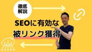 黄色の背景に徹底解説 SEOに有効な被リンク獲得というテキストと指さしポーズの柏崎剛が配置された記事のアイキャッチ画像