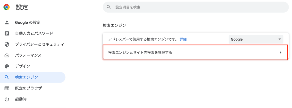 Googleの検索エンジンをデフォルトとして設定する②