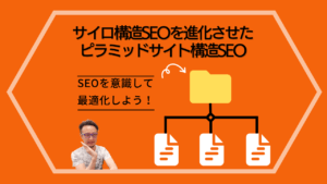 背景がオレンジ色の画面に男性が映っており、「サイロ構造SEOを進化させたピラミッドサイト構造SEO」と「SEOを意識して最適化しよう」という文言が記載されています。