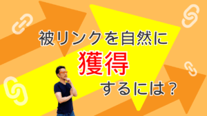 被リンクを自然に獲得するには？というテーマのアイキャッチ画像 オレンジ色の背景に上向きの黄色い大きな矢印 考え込むポーズの柏崎剛 被リンクを自然に増やすという文字と鎖のリンクアイコンが配置されている