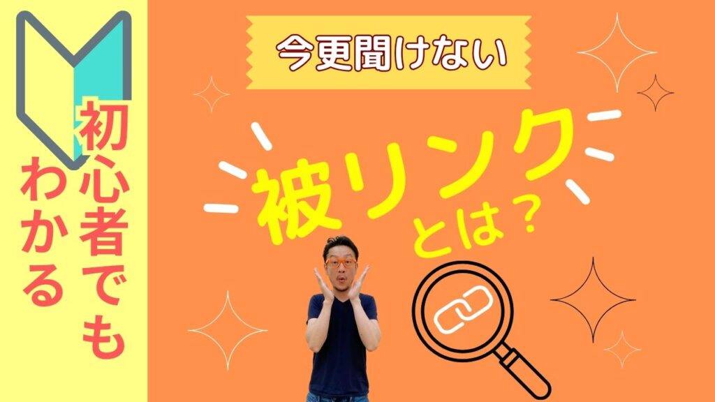 今更聞けない被リンクとはを解説する記事のアイキャッチ画像 オレンジ色の背景に初心者マークと今更聞けない被リンクとはという黄色の文字 拡大鏡のアイコンと驚いた表情の柏崎剛が配置されている