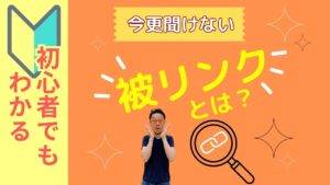 今更聞けない被リンクとはを解説する記事のアイキャッチ画像 オレンジ色の背景に初心者マークと今更聞けない被リンクとはという黄色の文字 拡大鏡のアイコンと驚いた表情の柏崎剛が配置されている
