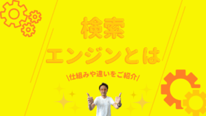 背景が黄色い画像。「検索エンジンとは？仕組みや違いを紹介」というテキストが記載されており、そのそばに男性が映っています。