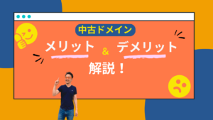 中古ドメインのメリットとデメリットを解説する記事のアイキャッチ画像 ウェブブラウザ風のフレームに中古ドメイン メリット&デメリット解説というテキストと指さしポーズの柏崎剛の画像 とニコニコ顔と困り顔のアイコンが配置されている