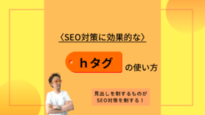 「SEO対策に効果的なhタグの使い方　見出しを制するものがSEO対策を制する！」 と書かれた解説画像と、その文字の近くにいる男性。