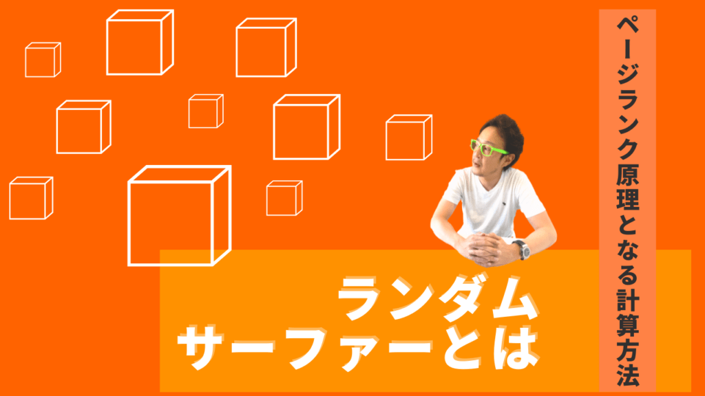 背景に「ランダムサーファーとは ページランク原理となる計算方法 」と記載された解説画像と、それを説明する男性。この図は、Webページ間をランダムに移動する仮想ユーザーの動きを通じてリンク構造を解説しています。