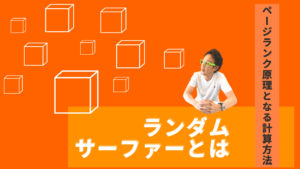 背景に「ランダムサーファーとは ページランク原理となる計算方法 」と記載された解説画像と、それを説明する男性。この図は、Webページ間をランダムに移動する仮想ユーザーの動きを通じてリンク構造を解説しています。