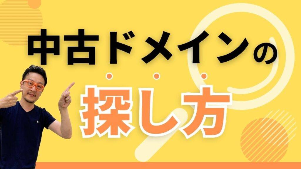 中古ドメインの探し方を解説する記事のアイキャッチ画像 黄色の背景に中古ドメインの探し方という大きな文字と指をさすポーズの柏崎剛の画像が配置されている