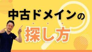 中古ドメインの探し方を解説する記事のアイキャッチ画像 黄色の背景に中古ドメインの探し方という大きな文字と指をさすポーズの柏崎剛の画像が配置されている