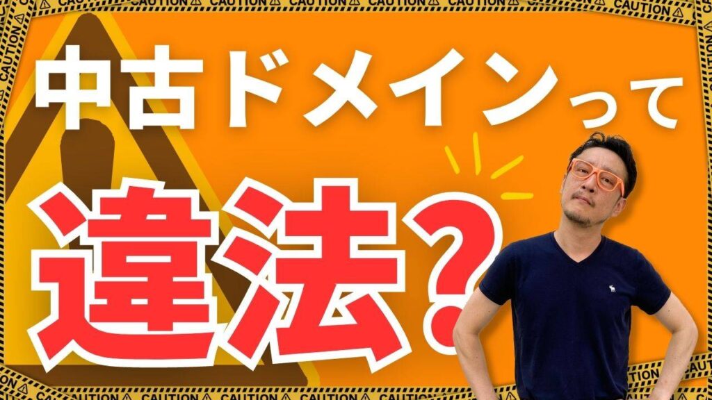 中古ドメインって違法という疑問をテーマにしたアイキャッチ画像 オレンジ色の背景に大きな赤文字の違法という文字と危険を表すCAUTIONテープ メガネをかけて立つ柏崎剛が配置されている