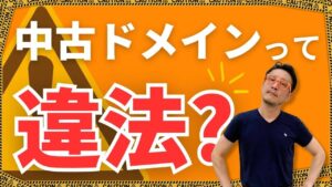 中古ドメインって違法という疑問をテーマにしたアイキャッチ画像 オレンジ色の背景に大きな赤文字の違法という文字と危険を表すCAUTIONテープ メガネをかけて立つ柏崎剛が配置されている