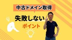 中古ドメイン取得で失敗しないポイントを解説する記事のアイキャッチ画像 黄色の背景に柏崎剛の画像 失敗しないポイントという文字と電球のアイデアマークと落ち込む人のシルエットが配置されている