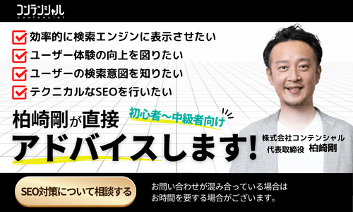 式会社コンテンシャル代表取締役、柏崎剛による SEO対策の相談 に関する案内画像。効率的な検索エンジン表示、ユーザー体験の向上、検索意図の把握、テクニカルSEOに関心がある 初心者から中級者 に推奨されています。