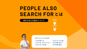 PEOPLE ALSO SEARCH FORの表示方法と仕組みを説明する図解 オレンジ背景に男性と「他の人はこちらも検索」のSEO関連キーワード一覧が表示されている