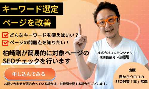 SEO対策サービスのバナー オレンジ背景に「キーワード選定」「ページを改善」のタイトルと柏崎剛によるSEOチェックサービスの案内 左下に申し込みボタンがある