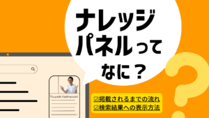 ナレッジパネルの掲載されるまでの流れと検索結果への表示方法について
