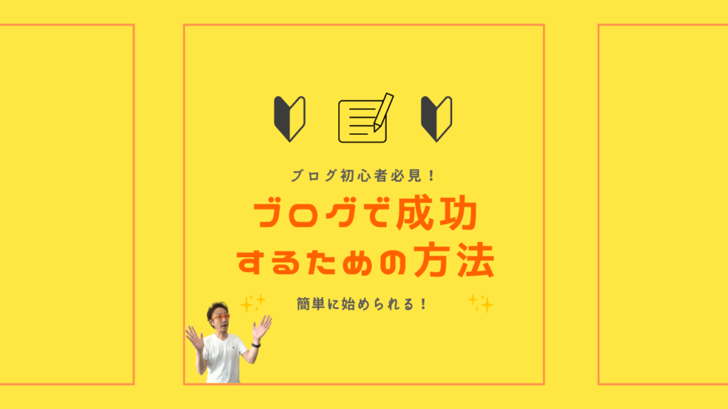 簡単に始められる ブログで成功するための方法
