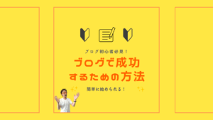 簡単に始められる ブログで成功するための方法